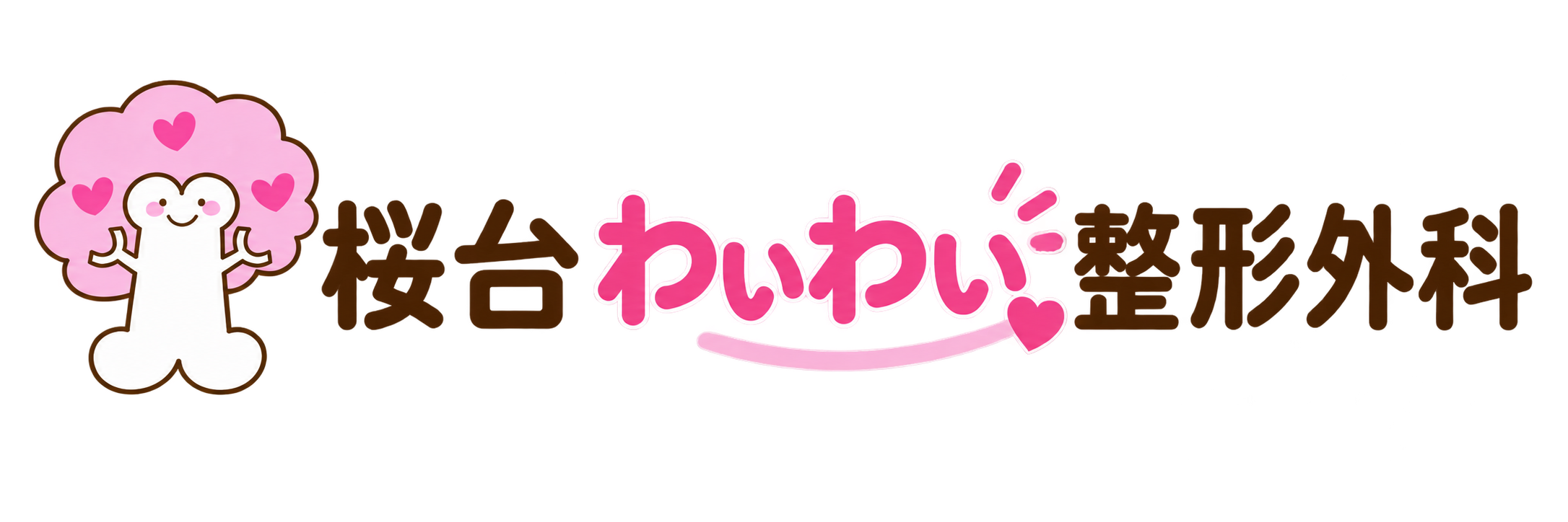 桜台わいわい整形外科｜新サイト